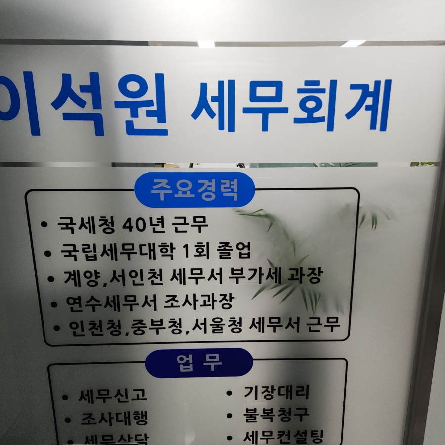 이석원세무회계사무소 이미지