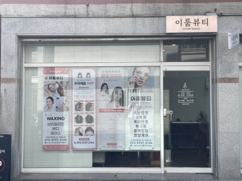 이룸뷰티샵 이미지