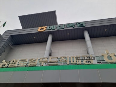 예산축산업협동조합하나로마트 이미지
