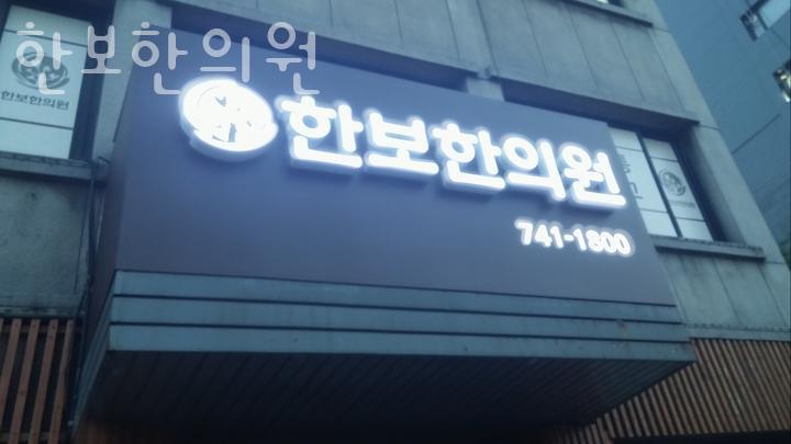 한보한의원 이미지