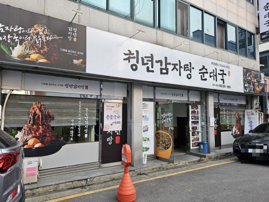 청년감자탕순대국 상무점 이미지