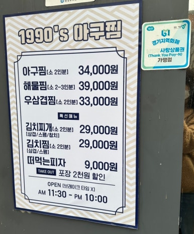 1990 아구찜 도농역점 이미지