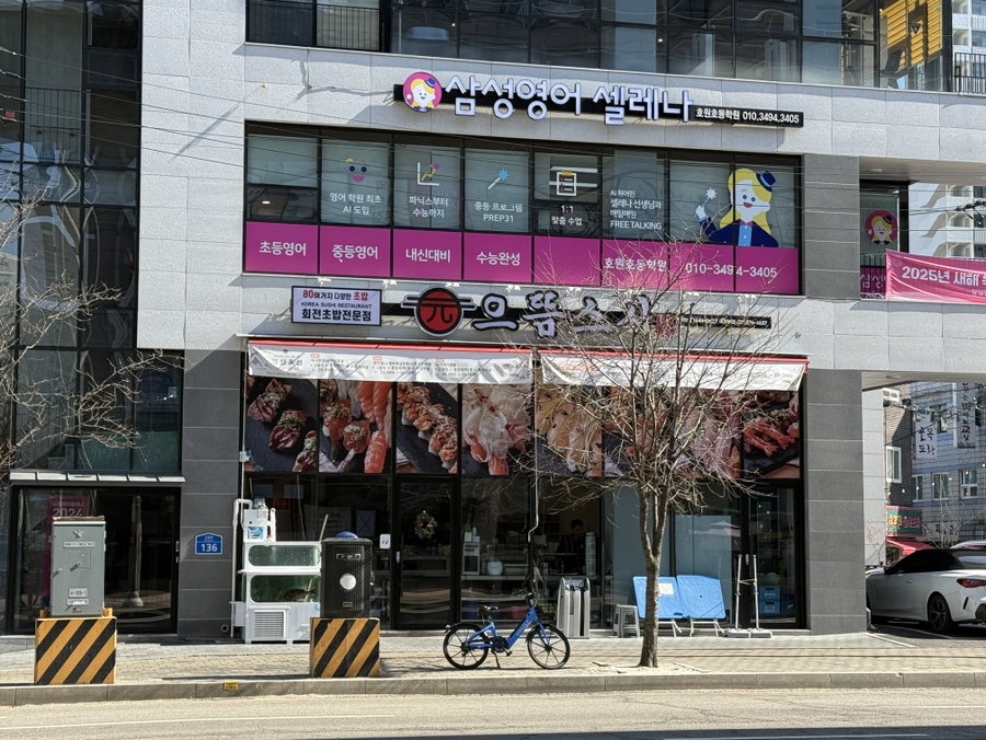 으뜸스시 의정부점 이미지