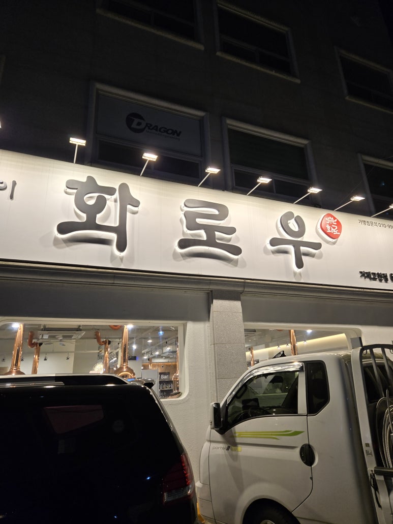 화로우숯불소고기전문 이미지