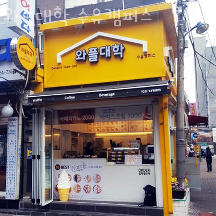 와플대학 수유캠퍼스 이미지