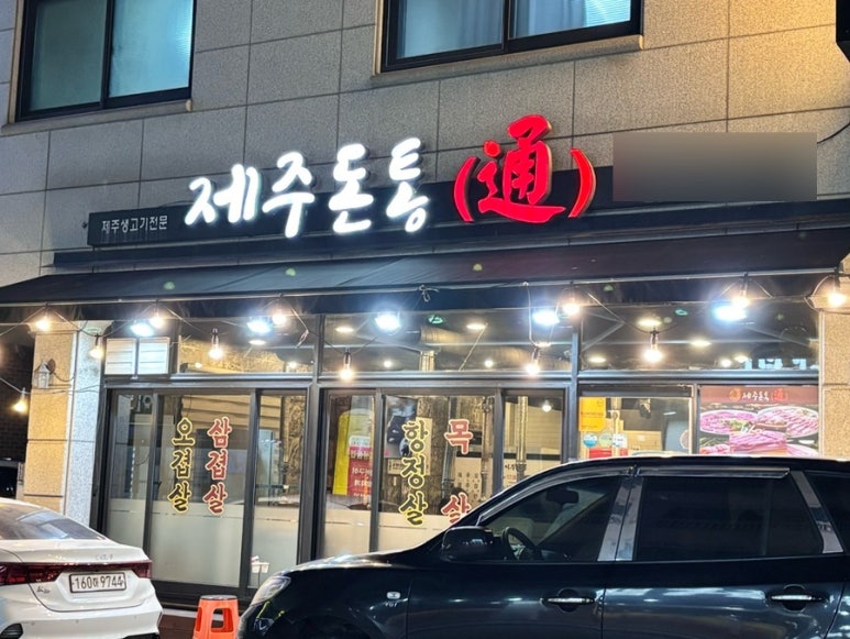제주돈통 이미지