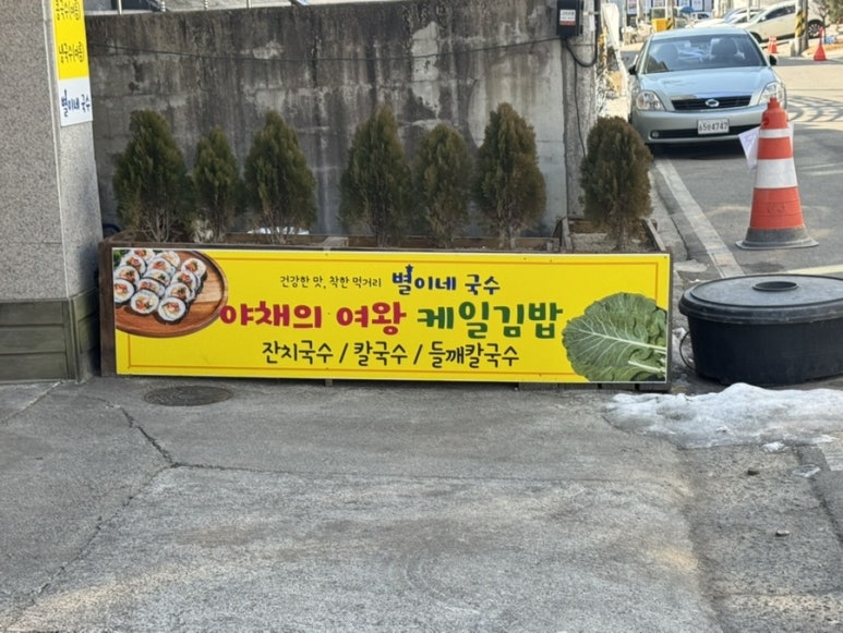 별이네국수 이미지