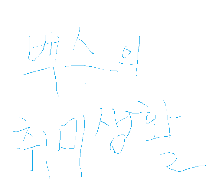 백수 이미지