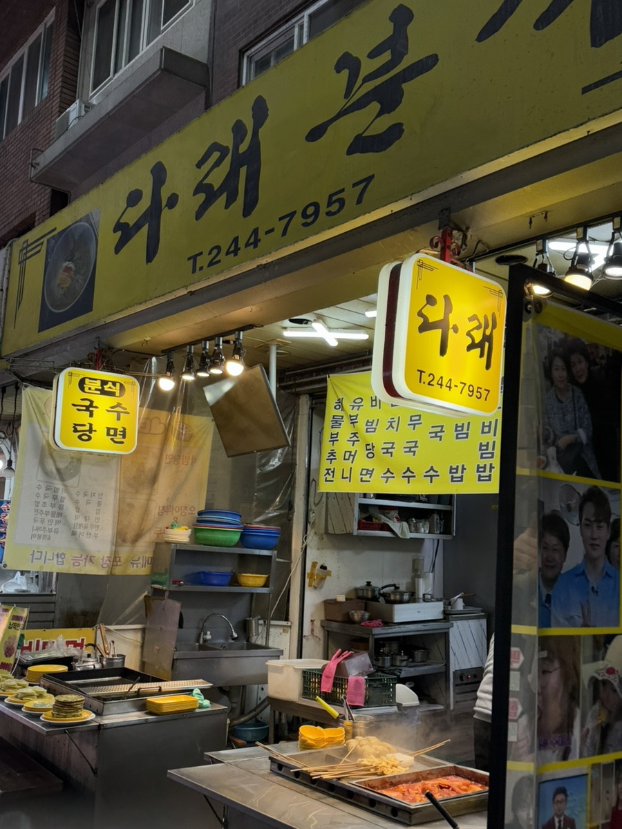 다래분식 이미지