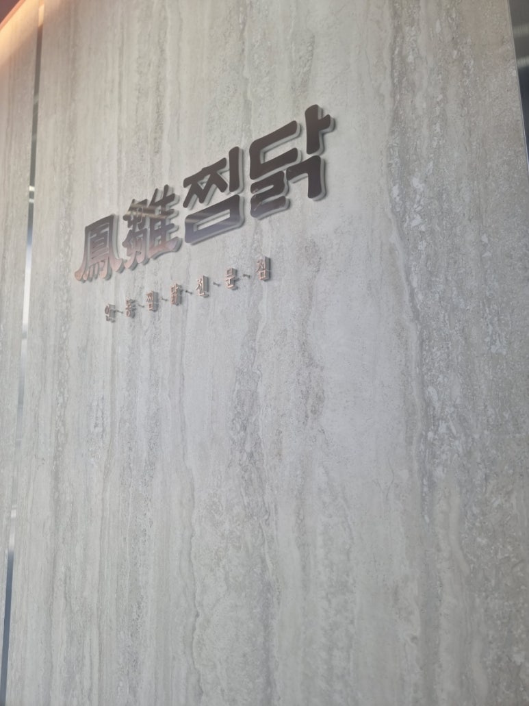 봉추찜닭 양산사송점 이미지