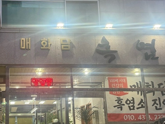 매화담흑염소 이미지