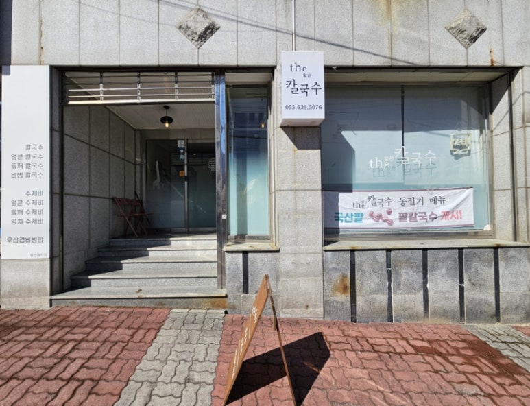더알찬칼국수 이미지