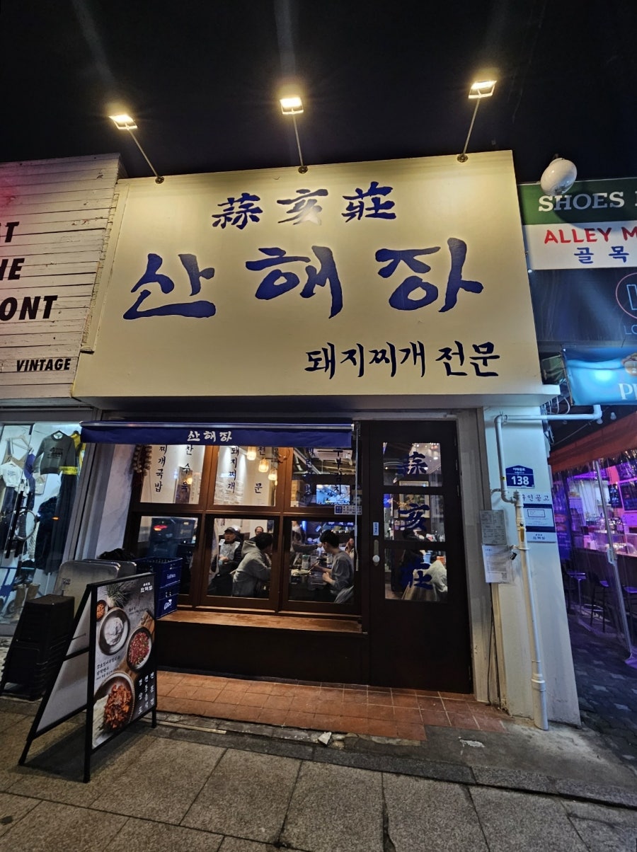 산해장 이미지