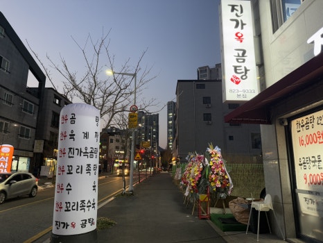 진가옥곰탕 이미지