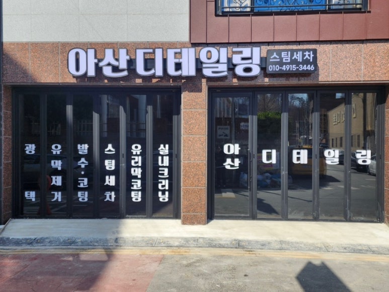 아산디테일링 이미지