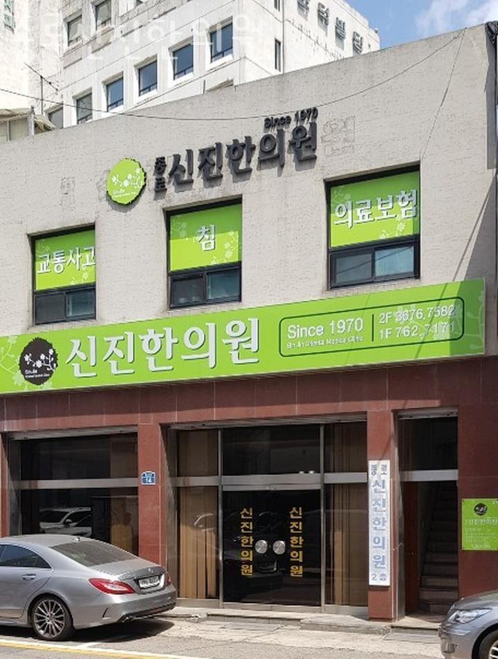 종로신진한의원 이미지