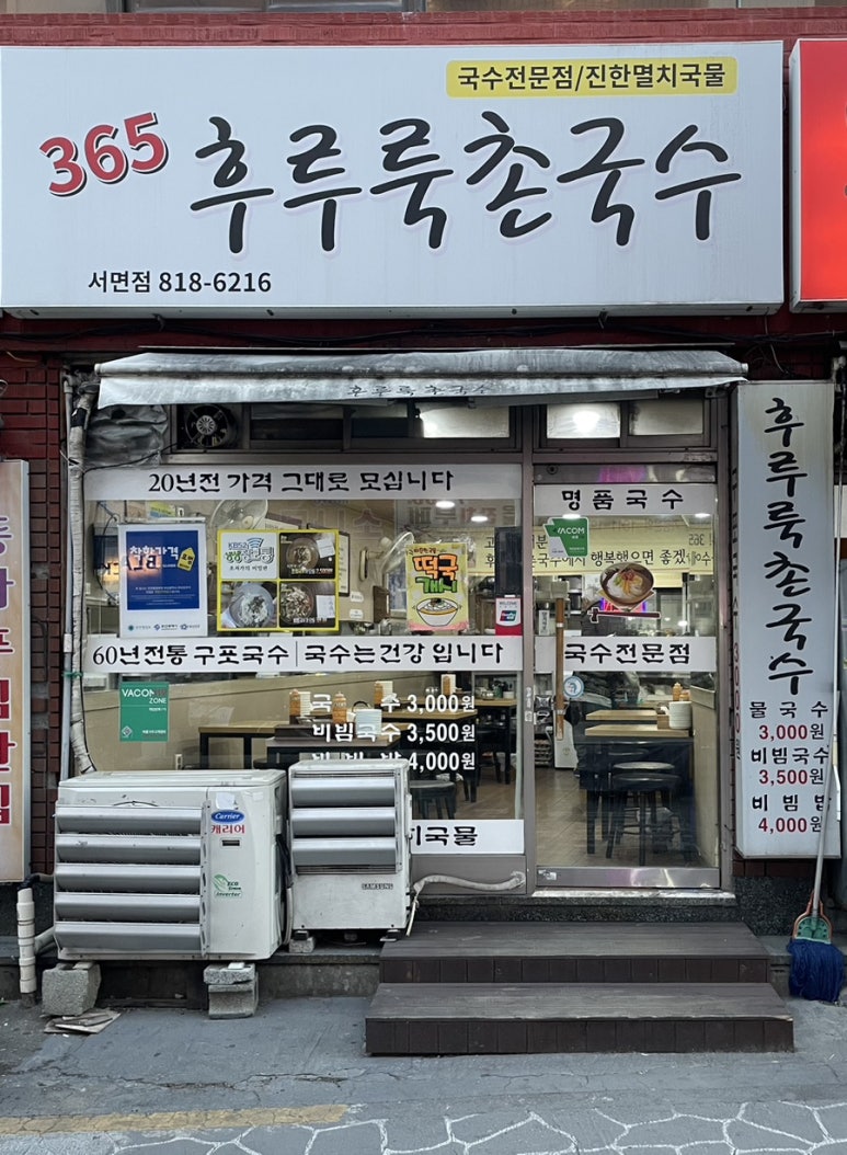 365후루룩촌국수 이미지
