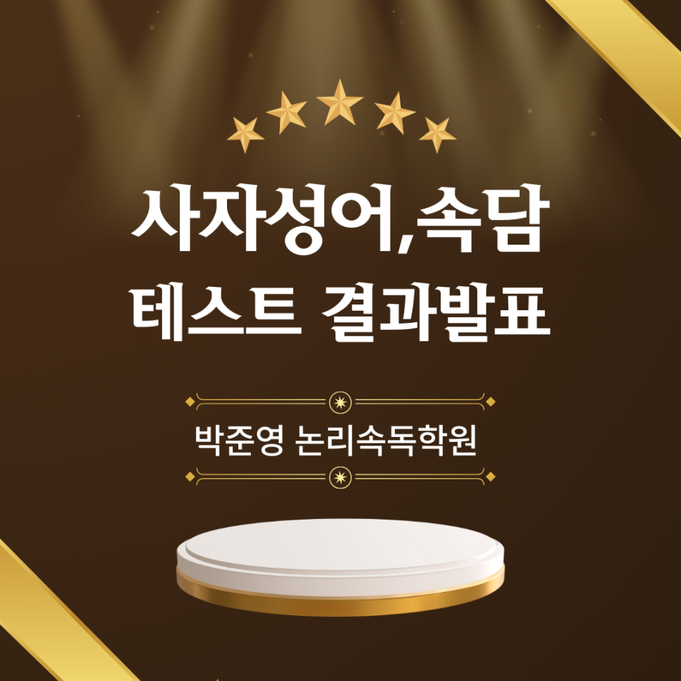 박준영논리속독학원 이미지