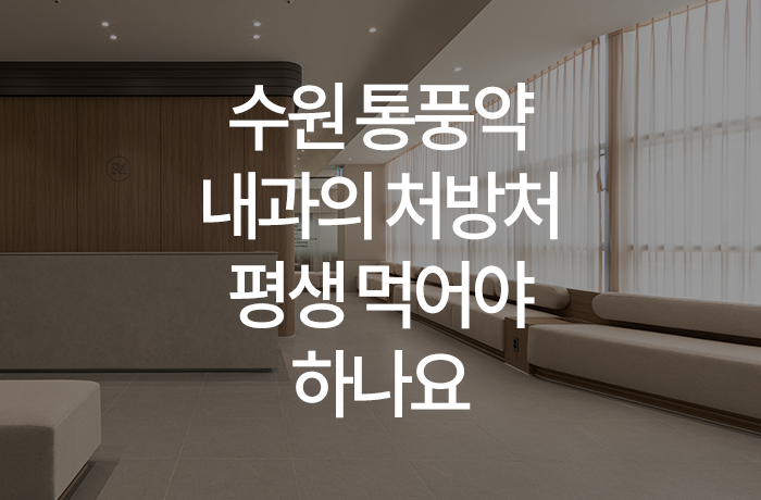 한양류마유내과의원 이미지
