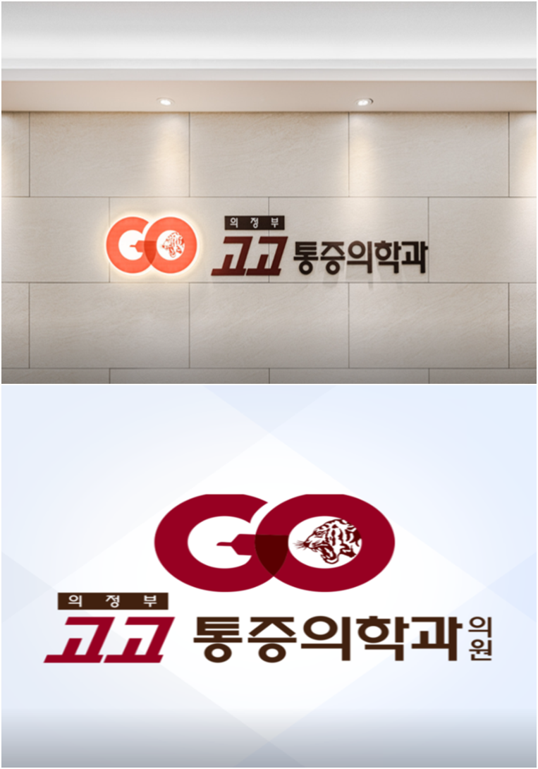 의정부정형외과 이미지