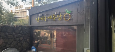 제주스럽닭 이미지
