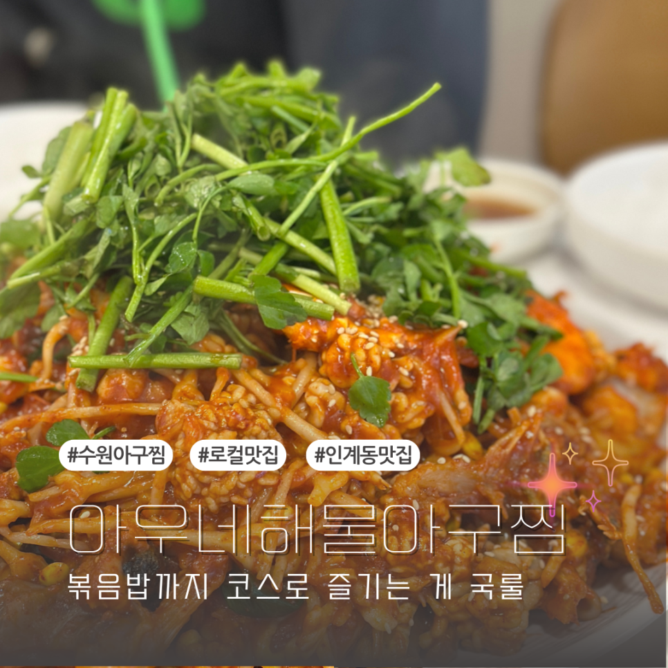 아우네해물아구찜 이미지