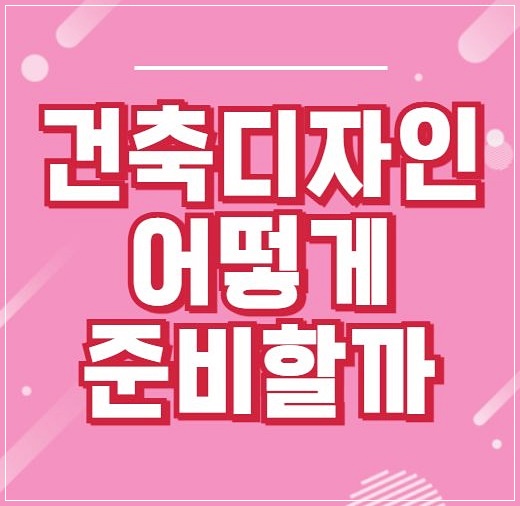 실내건축디자인학원, 수준별 수업으로 취업 준비 완성