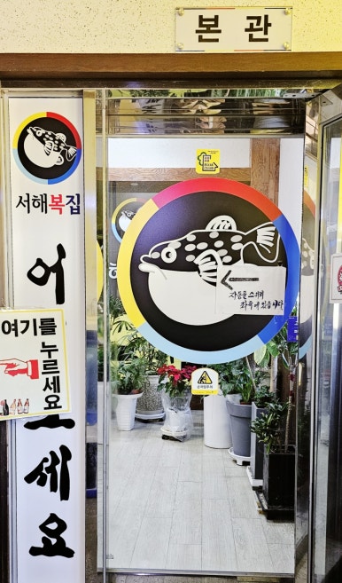 서해복집 이미지