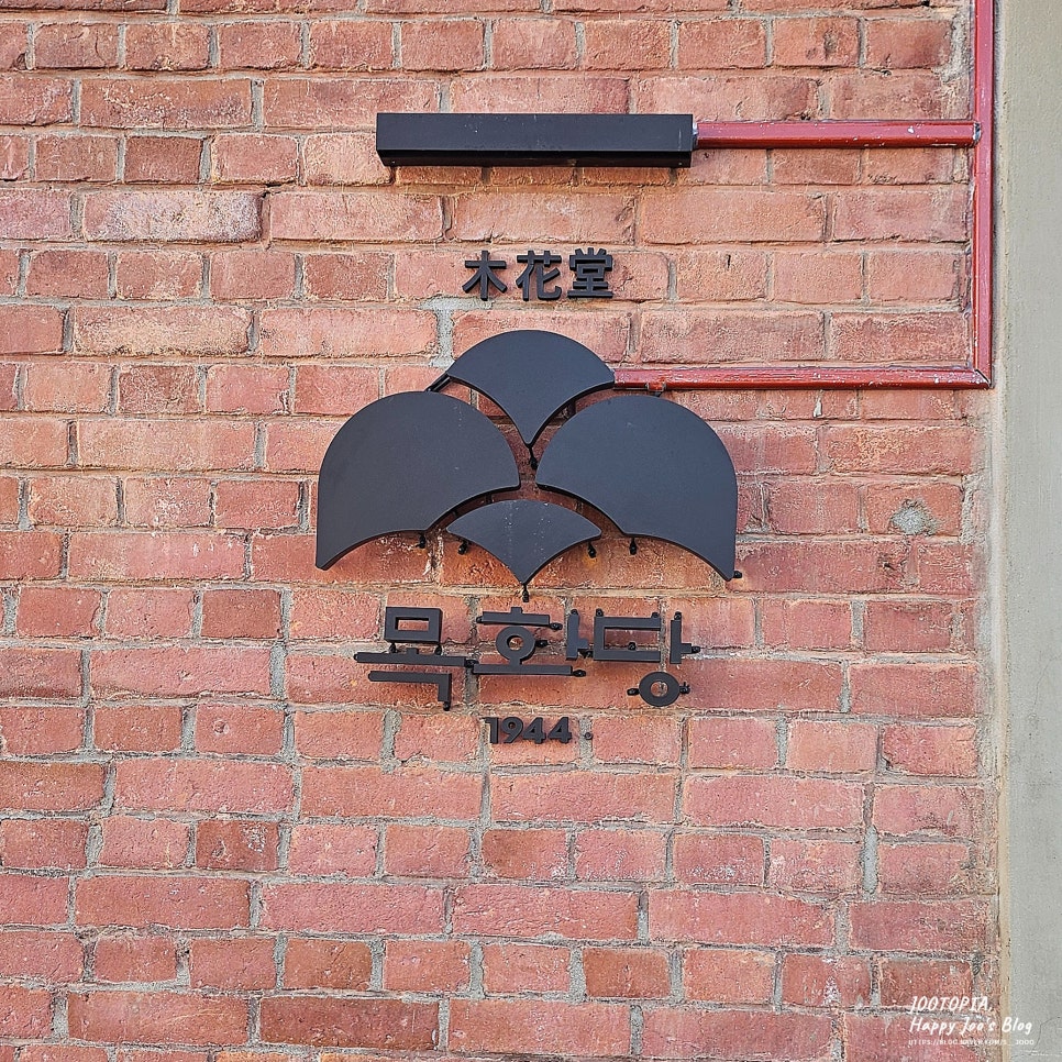 목화당1944 이미지