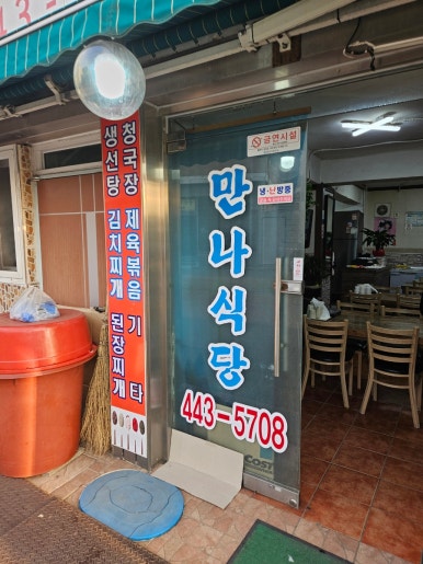 만나가정식백반 이미지