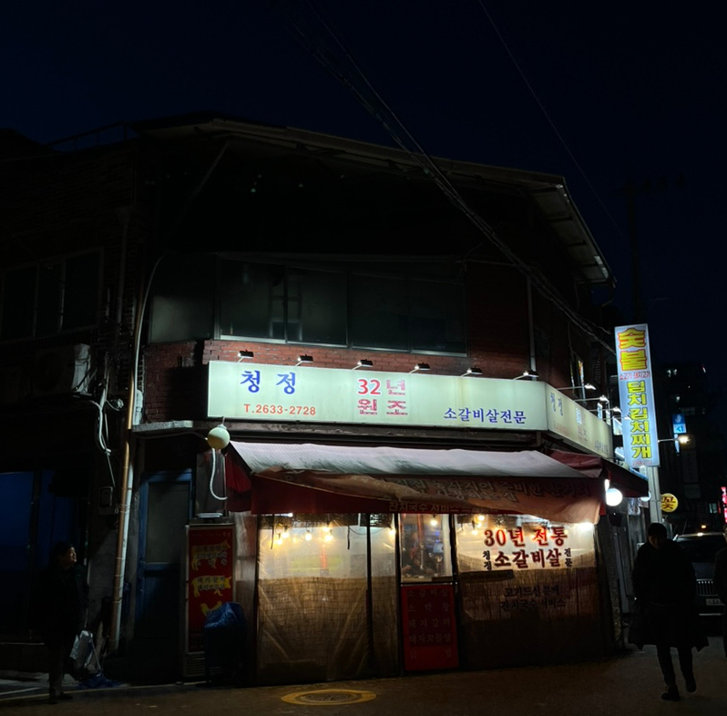 청정소갈비살 이미지