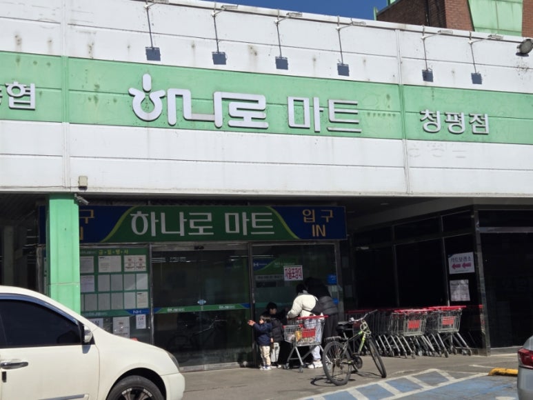 가평군농협하나로마트 이미지