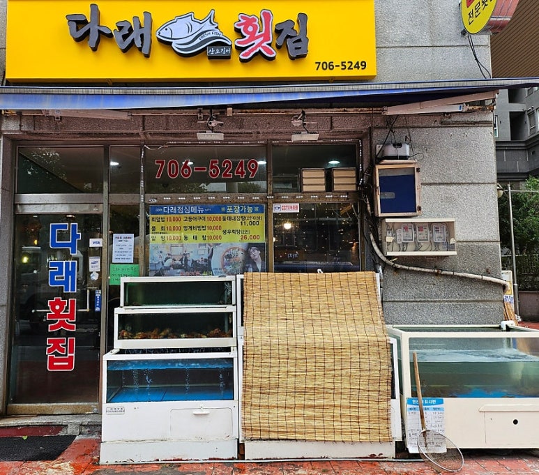 다래횟집 이미지