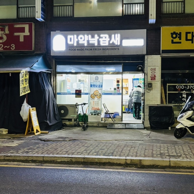 마약낙곱새 이미지