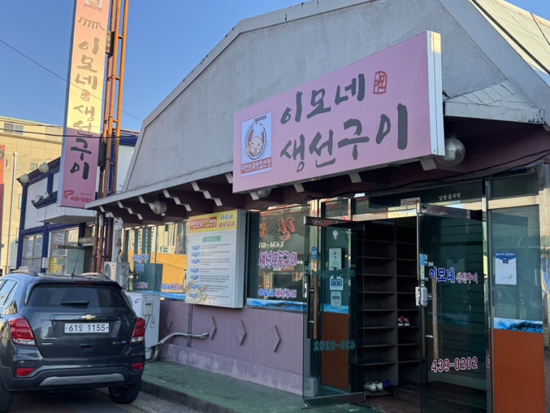 이모네 생선구이 이미지