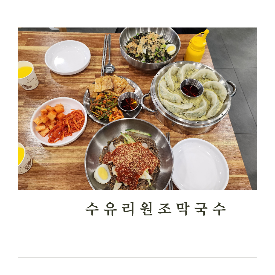 수유리원조막국수 이미지