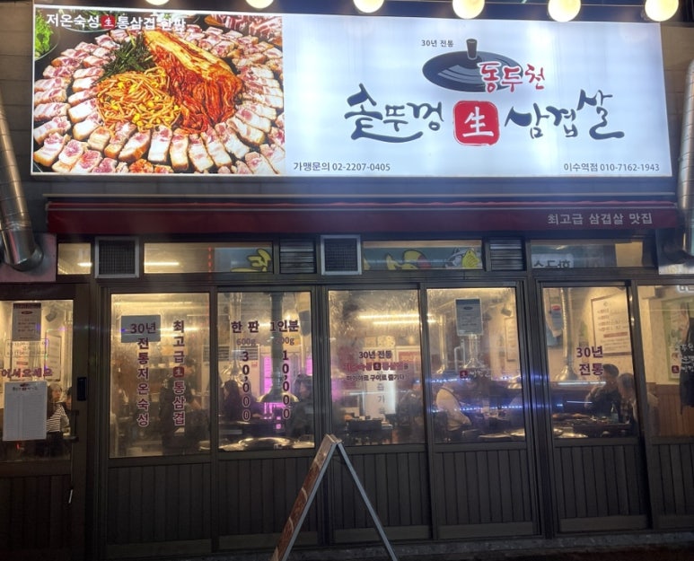 동두천솥뚜껑삼겹살이수점 이미지