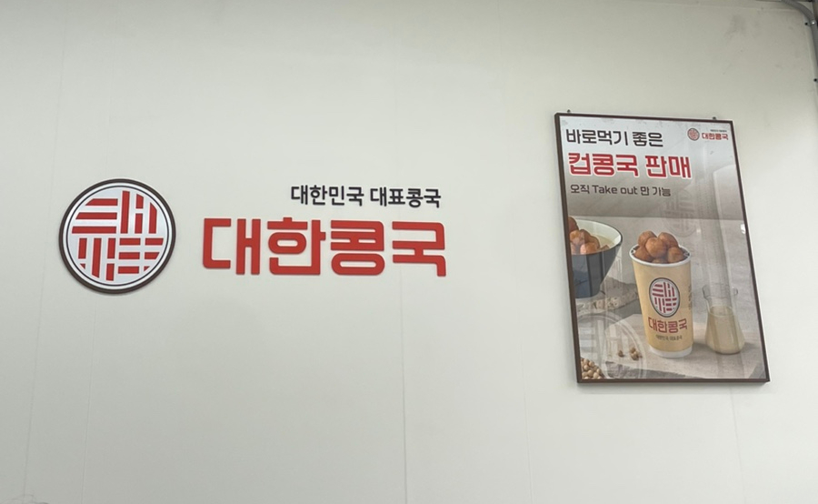 대한콩국(북삼점) 이미지