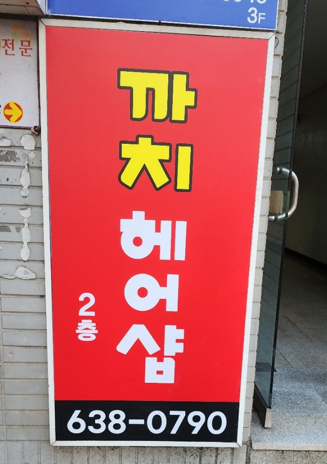 까치헤어샵 이미지