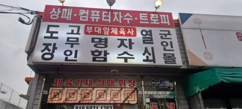 부대앞체육사 이미지