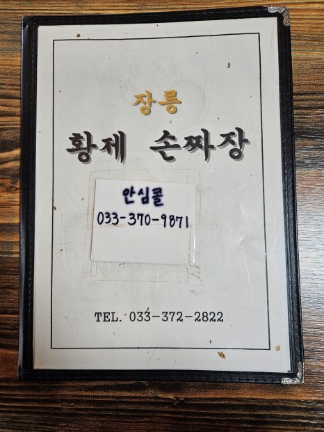 장릉황제손짜장 이미지