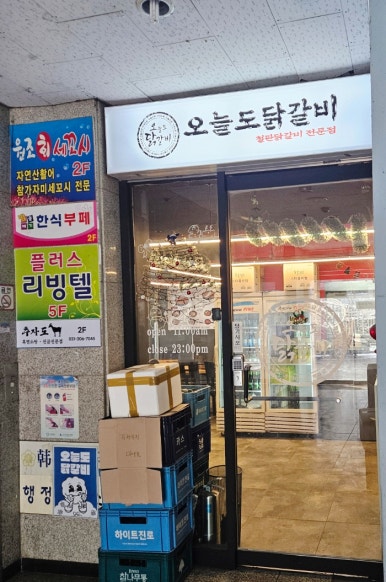 오늘도닭갈비영통경희대점 이미지