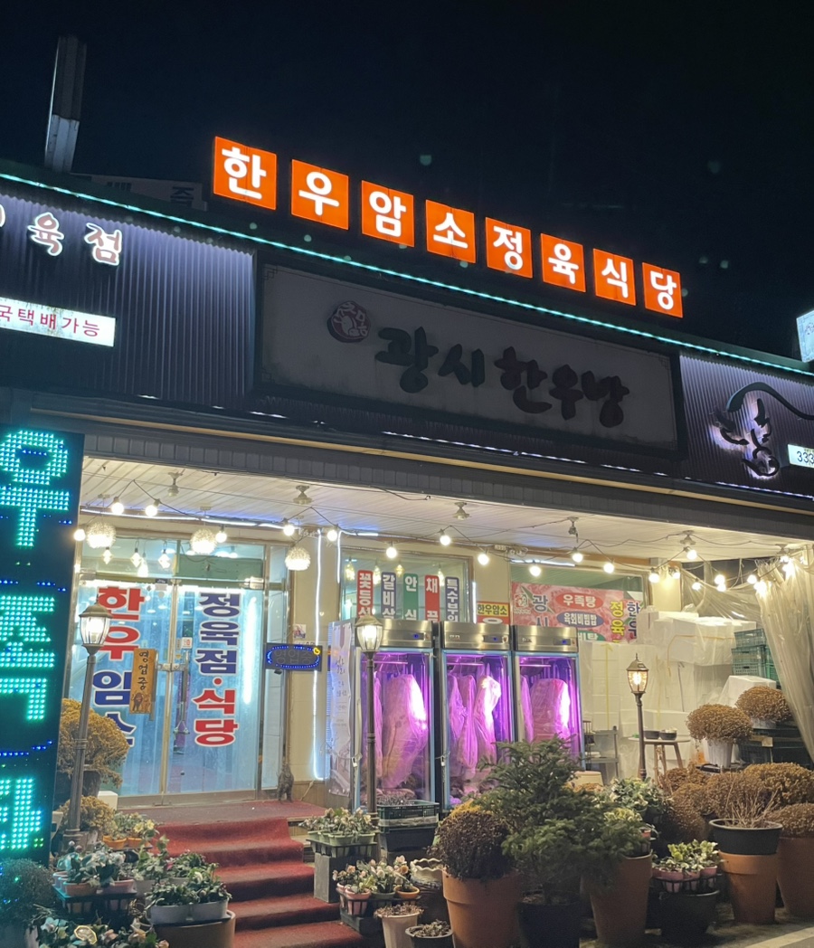광시한우암소식당 이미지