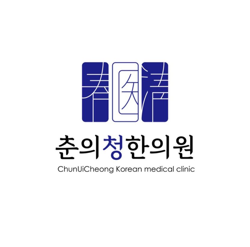 춘의청한의원 이미지