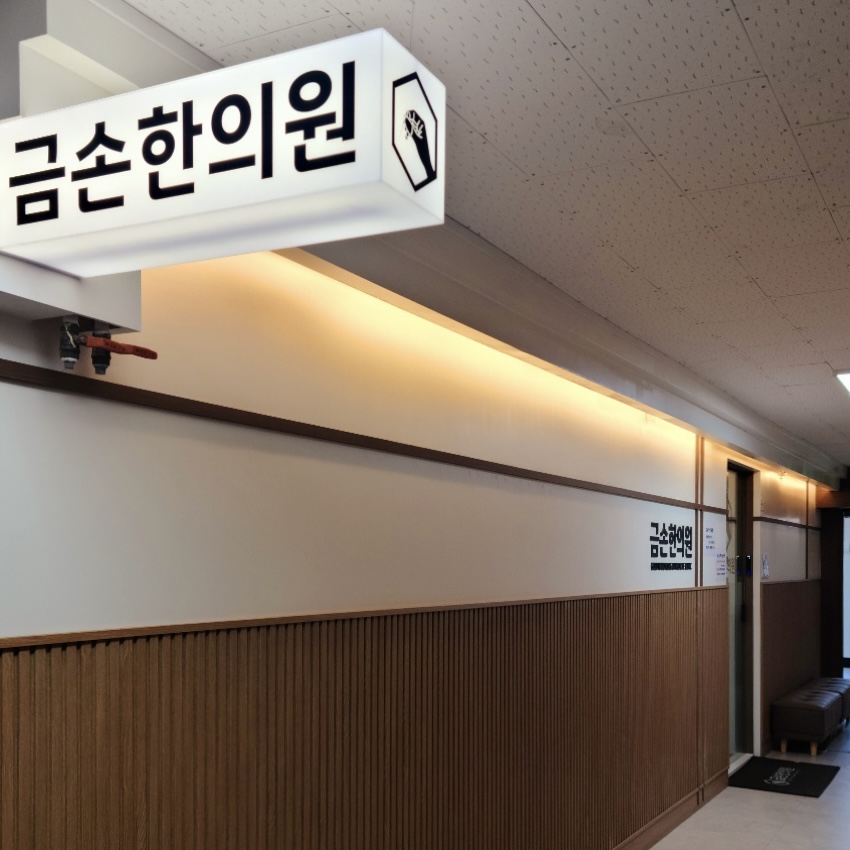 금손한의원 이미지