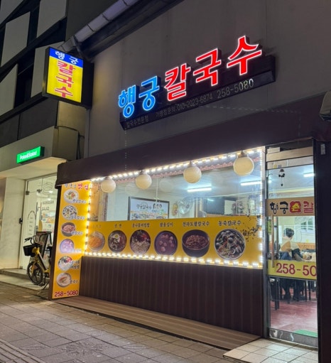 행궁손칼국수 이미지
