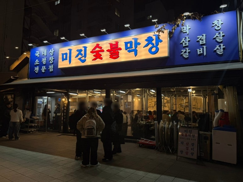 미진숯불막창 이미지