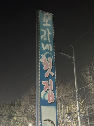 오가네횟집 이미지