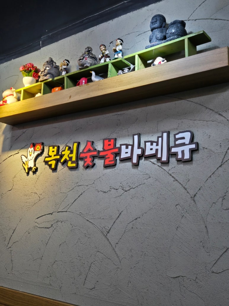 복천숯불 바베큐 이미지