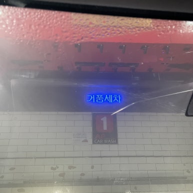 애플카워시경주용황점 이미지